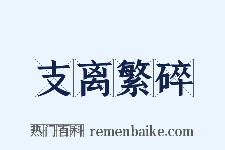 支离繁碎是什么意思的图片